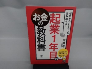 起業1年目のお金の教科書 今井孝