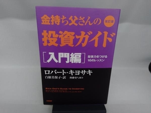 金持ち父さんの投資ガイド 入門編 改訂版 ロバート・T.キヨサキ