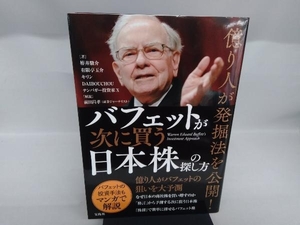 バフェットが次に買う日本株の探し方 栫井駿介