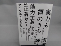 実力も運のうち 能力主義は正義か? マイケル・サンデル_画像1