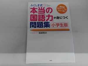 ふくしま式「本当の国語力」が身につく問題集 小学生版 福嶋隆史