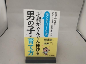 モンテッソーリ流「才能がぐんぐん伸びる男の子」の育て方 神成美輝