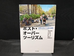 ポスト・オーバーツーリズム 界隈を再生する観光戦略 阿部大輔