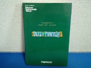 ナムコ公式ガイドブック　テイルズ オブ ファンタジア　スーパーファミコン