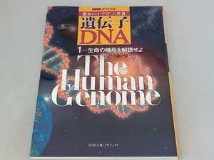 NHKスペシャル 驚異の小宇宙・人体3 遺伝子・DNA(1) NHK「人体」プロジェクト