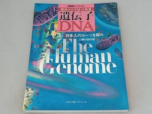 NHK special sensational small cosmos * human body 3...*DNA(3) NHK[ human body ] Project 