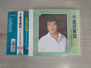 小金沢昇司 CD ベストセレクション