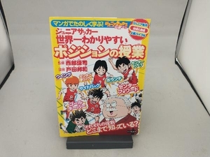 ジュニアサッカー 世界一わかりやすいポジションの授業 西部謙司