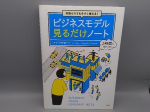 知識ゼロでも今すぐ使える!ビジネスモデル見るだけノート 平野敦士カール