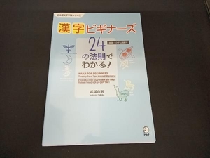 漢字ビギナーズ　２４の法則でわかる！　英語・ベトナム語訳付 （日本語文字学習シリーズ） 武部良明／著　Ｊｅｎｉｎｅ　Ｈｅａｔｏｎ／英語翻訳　アミット／ベトナム語翻訳・校正