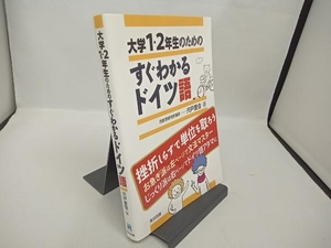 大学1・2年生のためのすぐわかるドイツ語 宍戸里佳