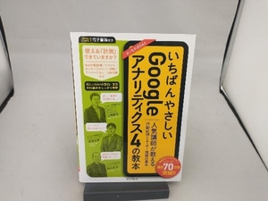 いちばんやさしいGoogleアナリティクス4の教本 山浦直宏