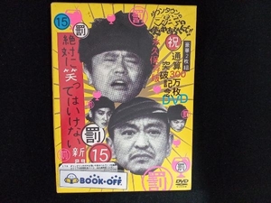 DVD ダウンタウンのガキの使いやあらへんで!!祝通算300万枚突破記念DVD 永久保存版(15) 罰絶対に笑ってはいけない新聞社24時