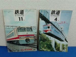 2冊セット　鉄道ピクトリアル　1969年11月号 1970年4月号