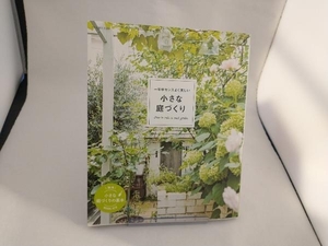 一年中センスよく美しい 小さな庭づくり 朝日新聞出版