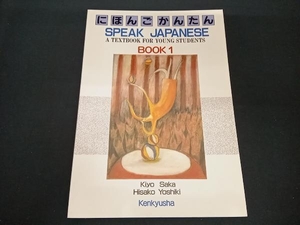 にほんご かんたん(BOOK2) 吉岐久子