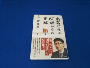 名著に学ぶ60歳からの正解 齋藤孝