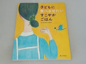 子どもに食べさせたいすこやかごはん おかあさんの輪