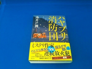 ハヤブサ消防団 池井戸潤