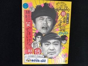 ダウンタウンのガキの使いやあらへんで!! 祝通算300万枚突破記念DVD 永久保存版 (15) 罰絶対に笑ってはいけない新聞社24時 ダウンタウ