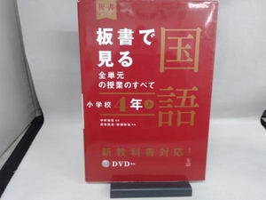 板書で見る全単元の授業のすべて 国語 小学校4年(上) 中村和弘