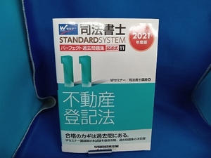 司法書士 パーフェクト過去問題集 2021年度版(11) Wセミナー/司法書士講座