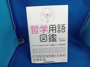 哲学用語図鑑 田中正人／著　斎藤哲也／編集・監修