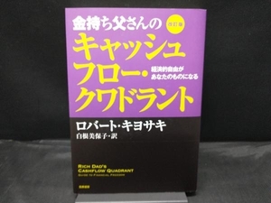 金持ち父さんのキャッシュフロー・クワドラント 改訂版 ロバート・T.キヨサキ