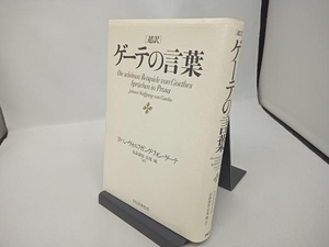 超訳ゲーテの言葉 ヨハン・ヴォルフガング・フォン・ゲーテ