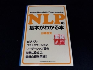 NLPの基本がわかる本 山崎啓支