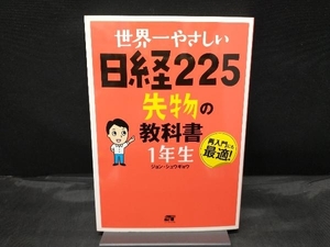 世界一やさしい日経225先物の教科書1年生 ジョン・シュウギョウ