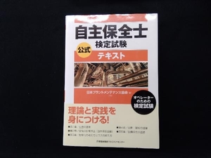 自主保全士検定試験 公式テキスト 日本プラントメンテナンス協会