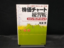 【カバー傷みあり】 株価チャート練習帳 スイング&デイトレ編 秋津学_画像1