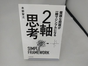 複雑な問題が一瞬でシンプルになる 2軸思考 木部智之