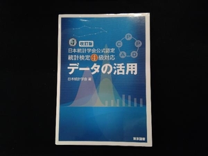 データの活用 改訂版 日本統計学会