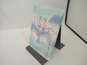 私たちが記したもの チョ・ナムジュ