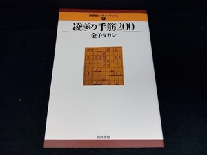 凌ぎの手筋200 金子タカシ