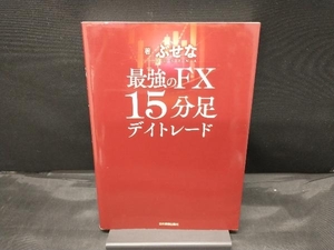 最強のFX15分足デイトレード ぶせな