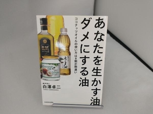 あなたを生かす油 ダメにする油 白澤卓二