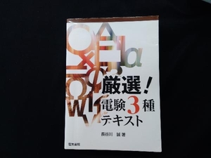 厳選！電験３種テキスト 長谷川誠／著