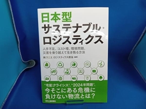 日本型 サステナブル・ロジスティクス クニエロジスティクス担当