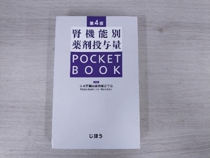 ◆腎機能別薬剤投与量 POCKET BOOK 第4版 日本腎臓病薬物療法学会