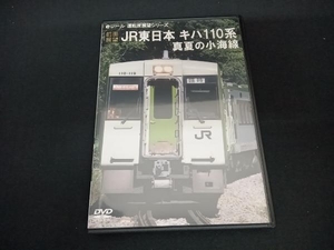 DVD 【前面展望】JR東日本 キハ110系 真夏の小海線