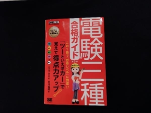 電験三種合格ガイド　電気主任技術者試験学習書 （電気教科書） （第３版） 早川義晴／著