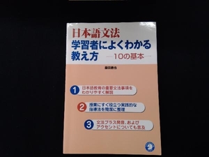 日本語文法 学習者によくわかる教え方 藤田直也