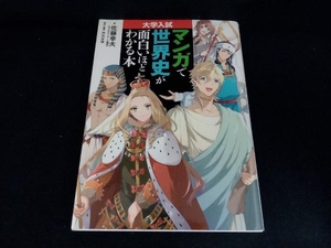 マンガで世界史が面白いほどわかる本 佐藤幸夫