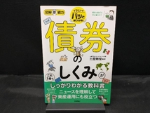 債券のしくみがこれ1冊でしっかりわかる教科書 土屋剛俊_画像1