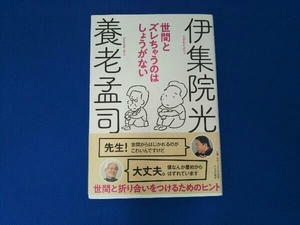 世間とズレちゃうのはしょうがない 養老孟司