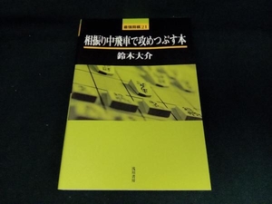 相振り中飛車で攻めつぶす本 鈴木大介