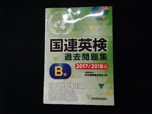 国連英検過去問題集 B級(2017/2018年度実施) 日本国際連合協会